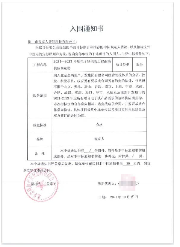 【再下一城】智家人智能锁与金隅地产开